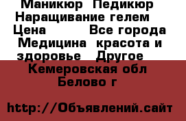 Маникюр. Педикюр. Наращивание гелем. › Цена ­ 600 - Все города Медицина, красота и здоровье » Другое   . Кемеровская обл.,Белово г.